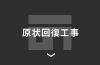 原状回復工事