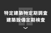 特定建築物定期調査・建築設備定期検査