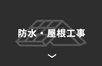 防水・屋根工事