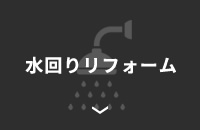 水回りリフォーム