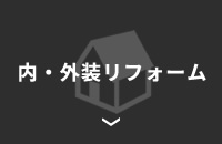 内・外装リフォーム